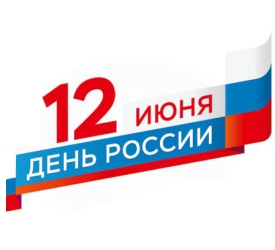 С Днем России! С Днем России!
