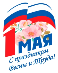 С Праздником Весны и Труда! С Праздником Весны и Труда!