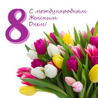 С Международным Женским Днем! С Международным Женским Днем!