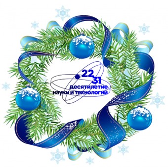 С Новым Годом! С Новым Годом!